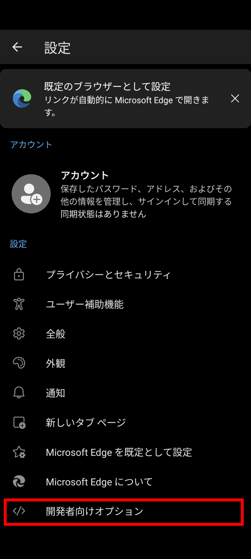Edgeの設定画面のスクリーンショット。設定項目の末尾に［開発者向けオプション］が追加されている
