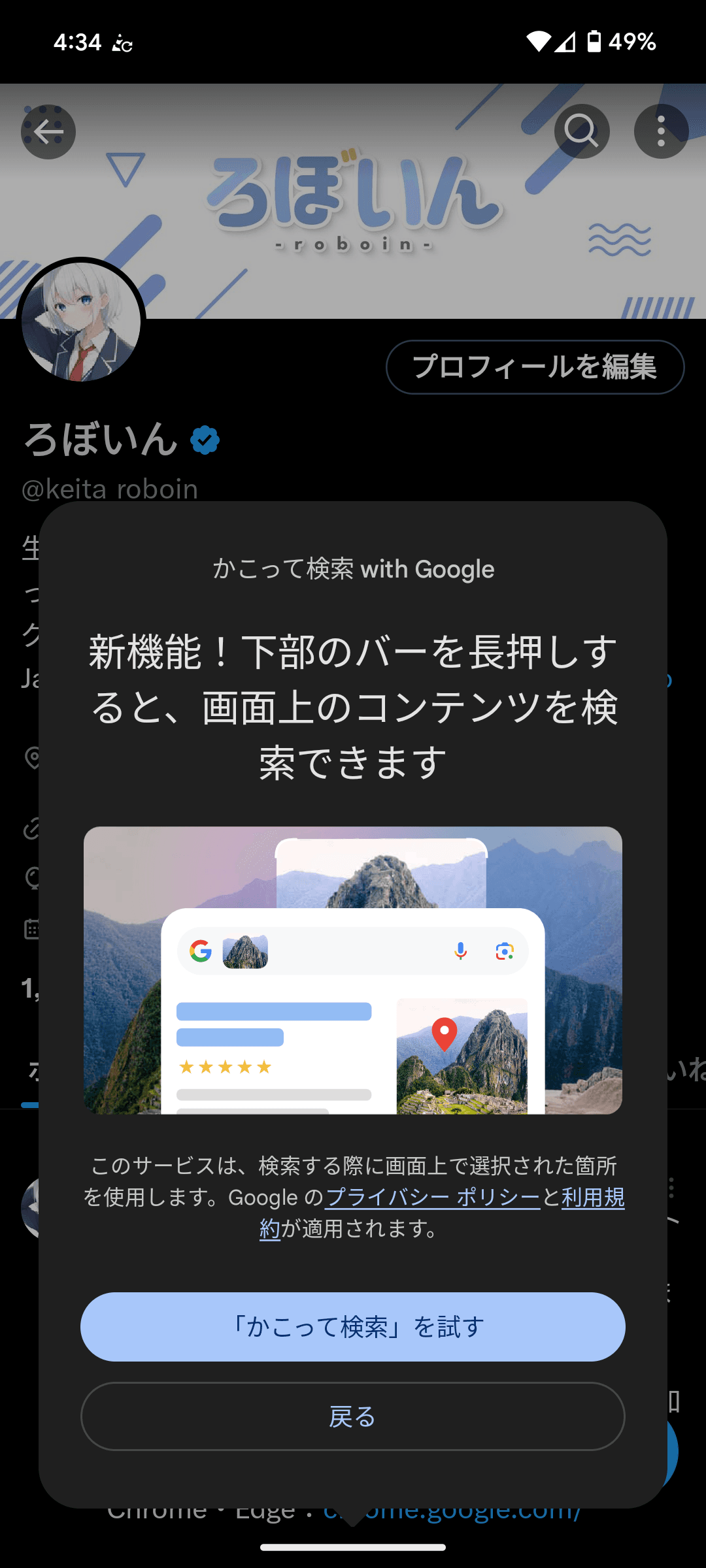 かこって検索を利用できるようになったことを示す画面。Twitterアプリの上に［かこって検索 with Google］と書かれたオーバーレイが表示されている。オーバーレイには大きな字で［新機能！下部のバーを長押しすると、画面上のコンテンツを検索できます］と書かれている。その下にはこの機能のイメージ画像が表示されており、一番下には［「かこって検索」を試す］というボタンと［戻る］というボタンが表示されている