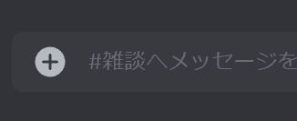 チャット入力ボックスの左端にプラスマークが表示されている