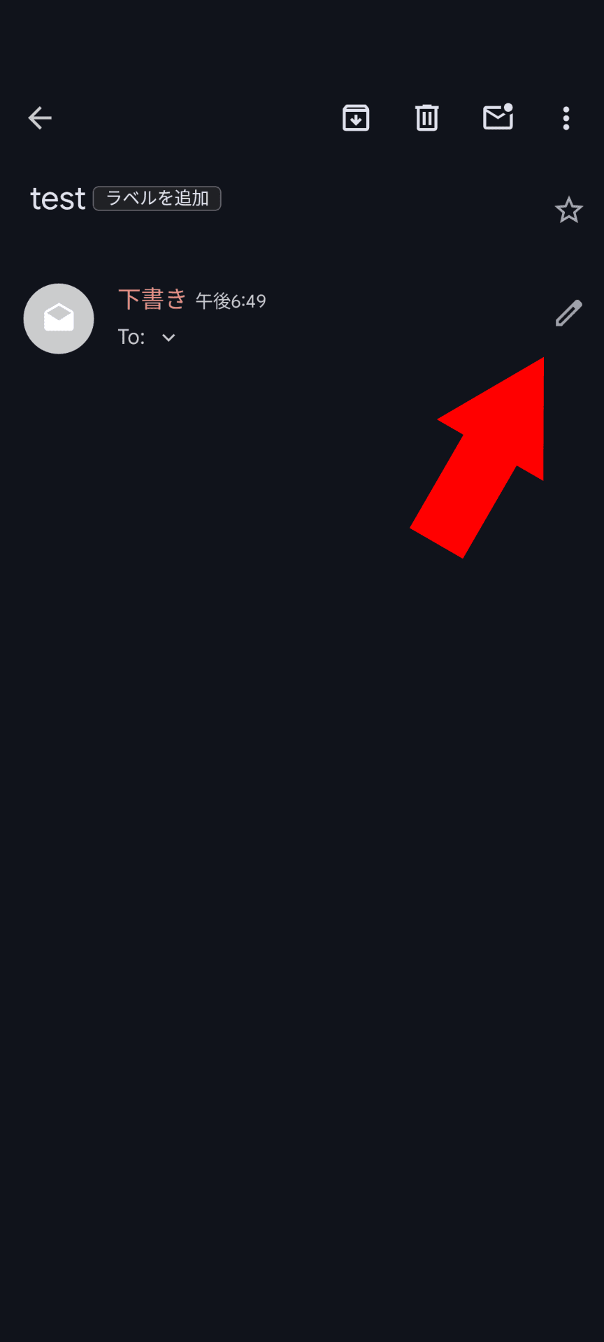 Gmailの下書きを選択した画面のスクリーンショット