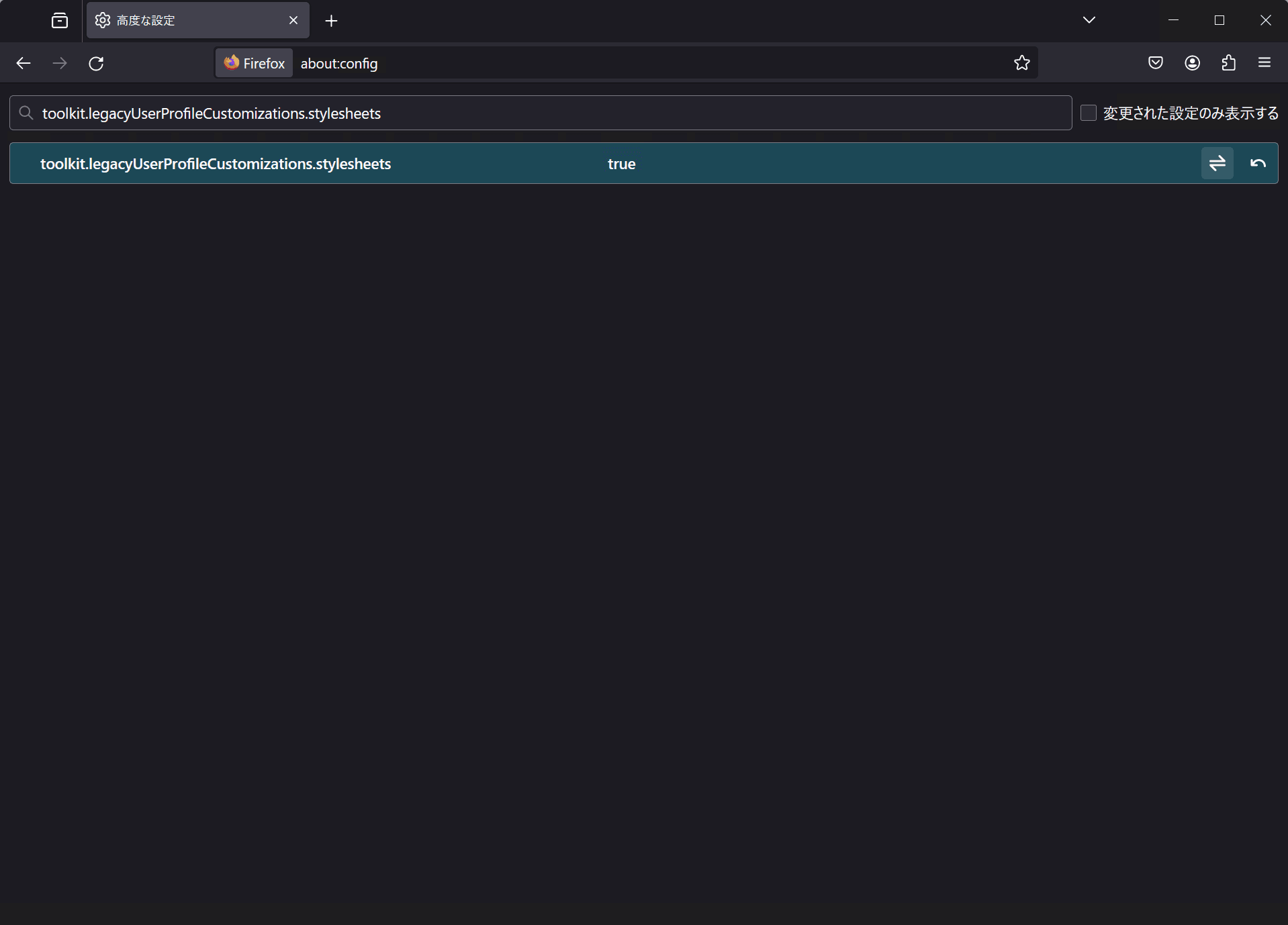 Firefoxのabout:configの検索ボックスに「toolkit.legacyUserProfileCustomizations.stylesheets」と入力してtrueに設定しているようす