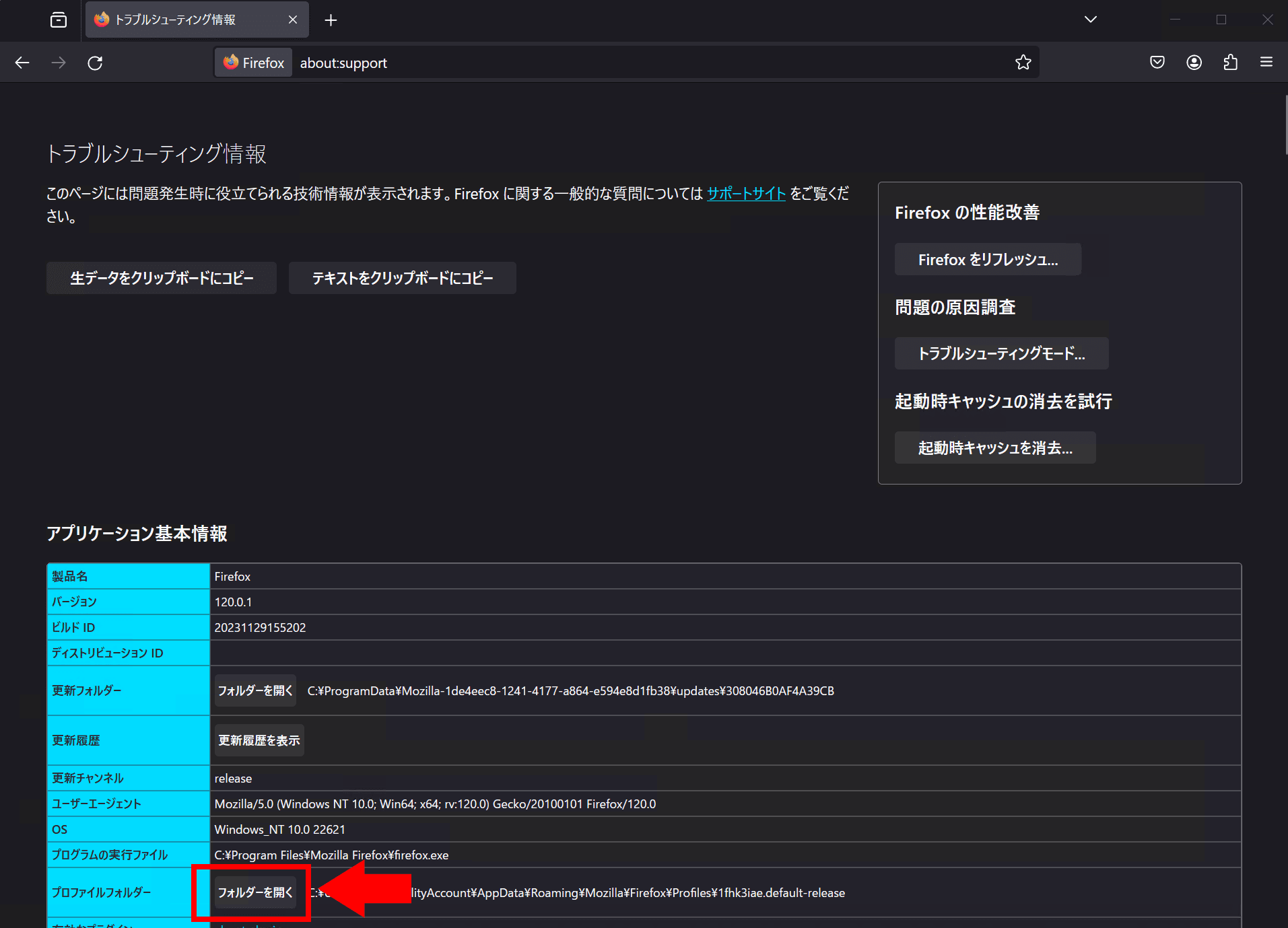 Firefoxのabout:supportページのスクリーンショット
