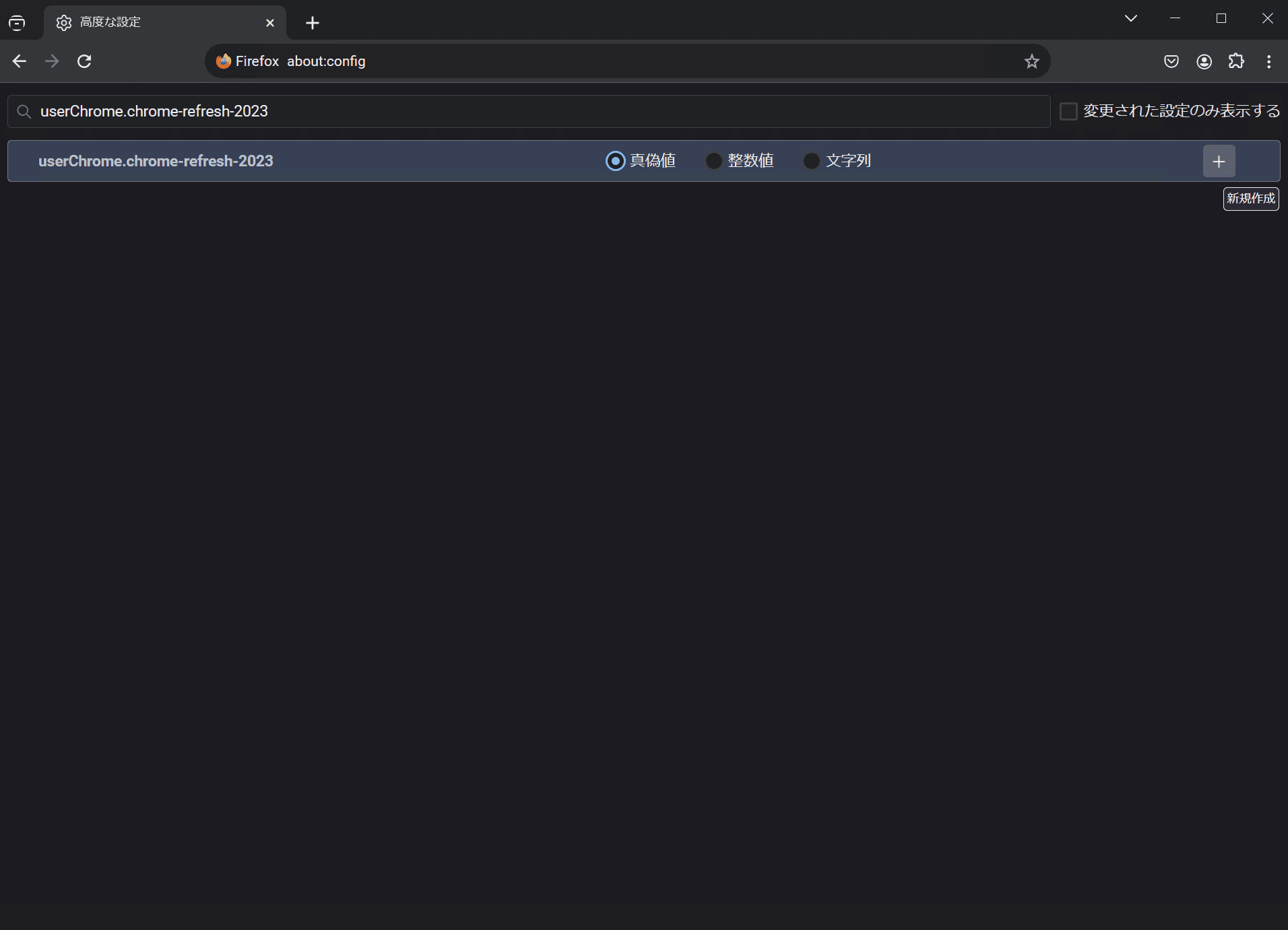 about:configでuserChrome.ui-chrome-refreshを真偽値として作成しているようすのスクリーンショット