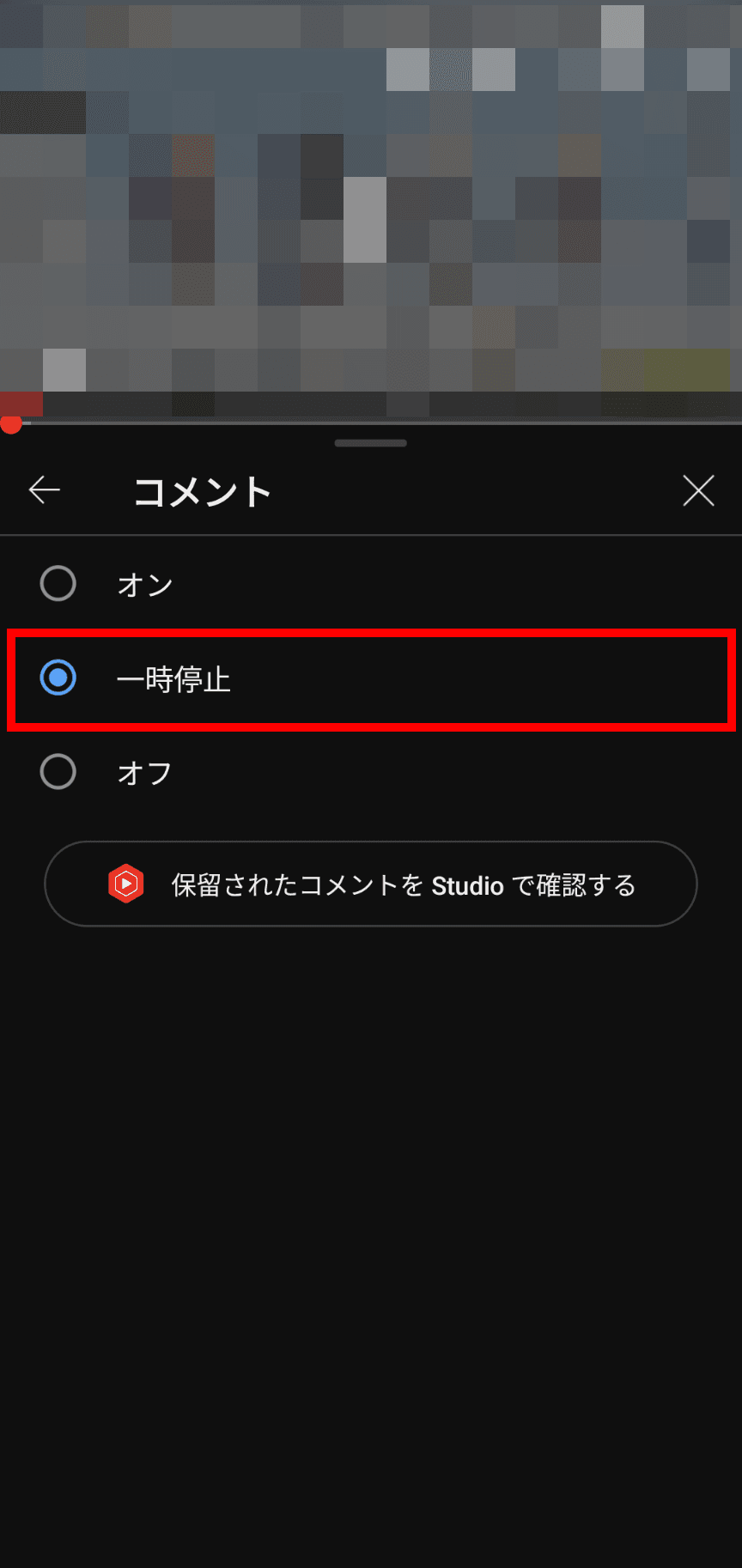 YouTubeアプリのスクリーンショット。コメントの設定画面が表示されており、ラジオボタンのうち［一時停止］が選択されている