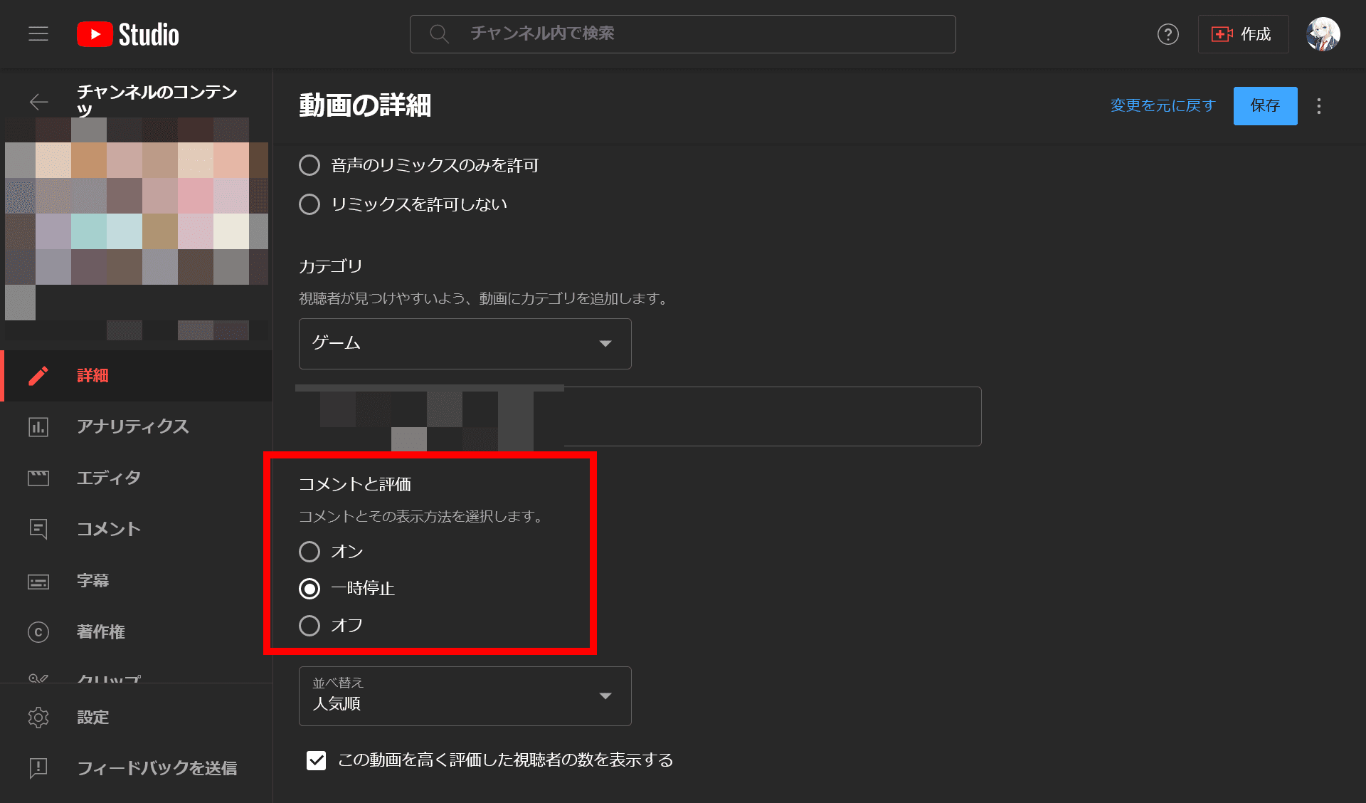 YouTube Studioのスクリーンショット。［コメントと評価］の設定画面が表示されている