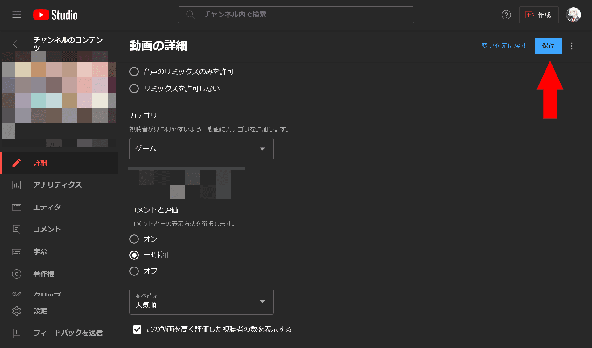 YouTube Studioのスクリーンショット。［コメントと評価］の設定画面が表示されている