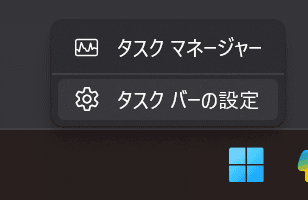 タスクバーの上にメニューが表示され、［タスクマネージャー］［タスクバーの設定］と書かれている