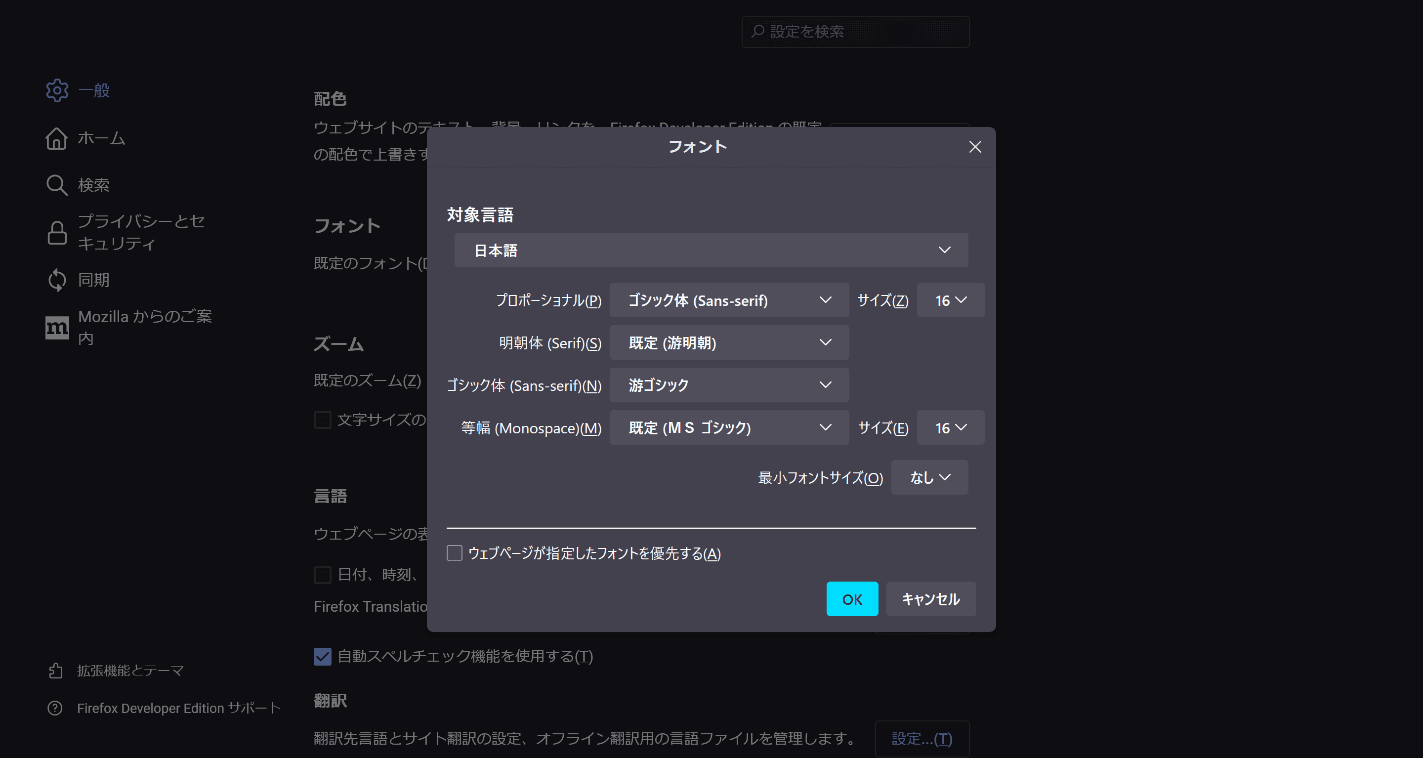 Firefoxのフォントの設定画面のスクリーンショット