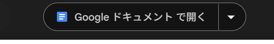 ［Googleドキュメントで開く］というボタンのスクリーンショット