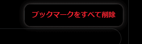 ［ブックマークをすべて削除］ボタンのスクリーンショット