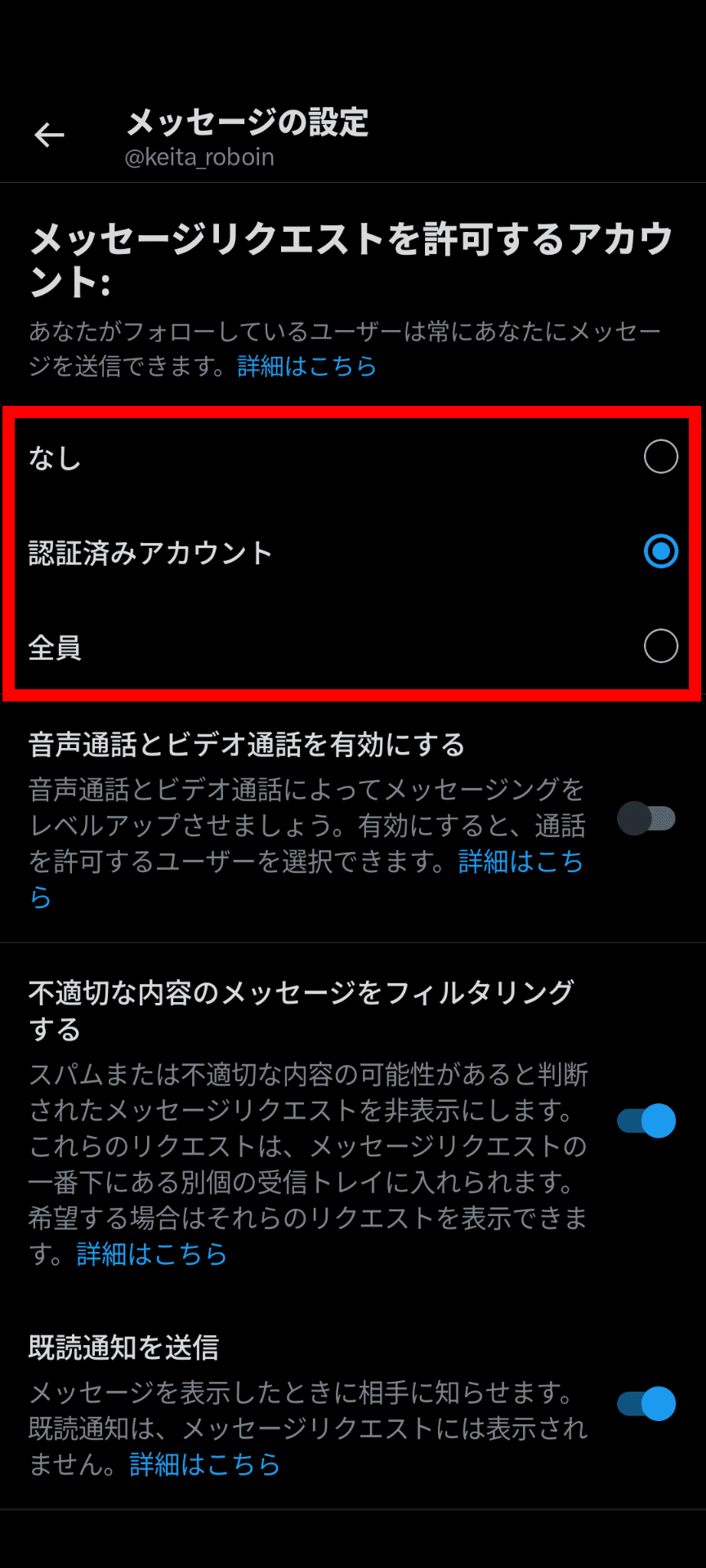XのDMの設定画面のスクリーンショット。［メッセージリクエストを許可するアカウント］の項目が赤い枠線で強調されている