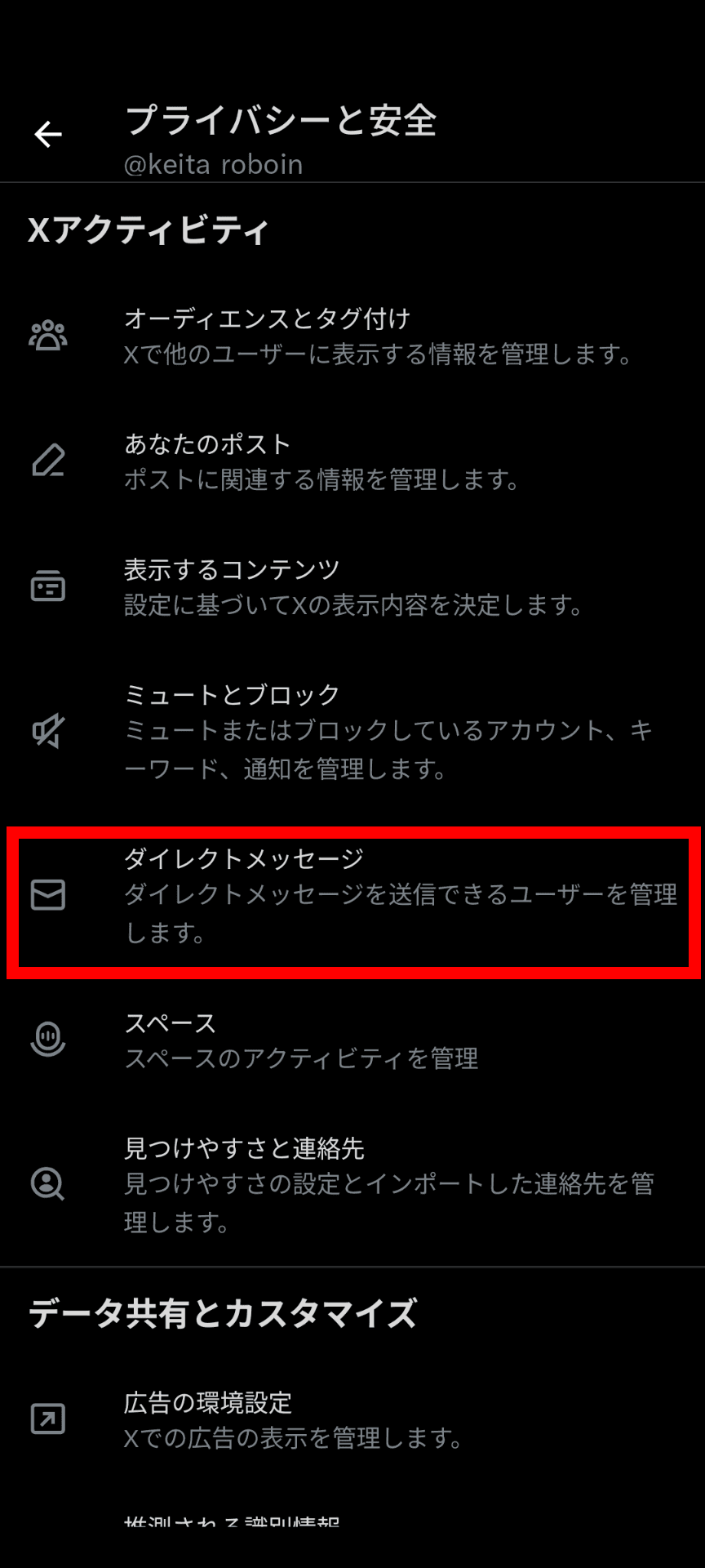Xのプライバシーと安全の設定画面のスクリーンショット。［ダイレクトメッセージ］が赤い枠線で強調されている