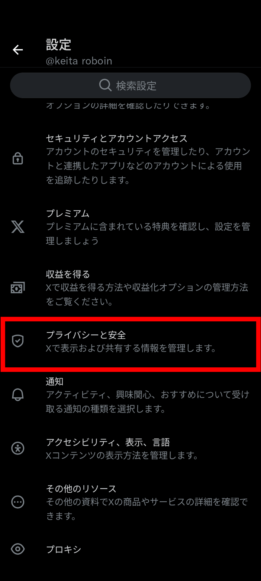 Xアプリの設定画面のスクリーンショット。［プライバシーと安全］が赤い枠線で囲まれて強調されている
