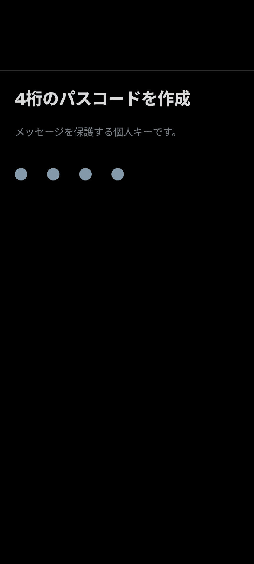 XChatのパスコードの設定画面のスクリーンショット。［4桁のパスコードを作成］［メッセージを保護する個人キーです］と書かれている