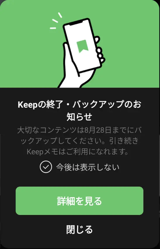 LINE Keepがサービス終了へ 8月までにバックアップを - ろぼいんブログ