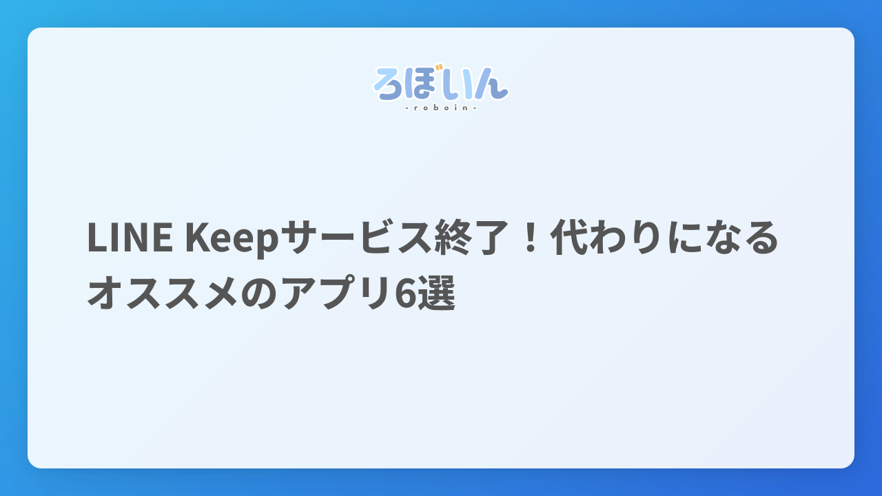 LINE Keepサービス終了！代わりになるオススメのアプリ6選 - ろぼいんブログ