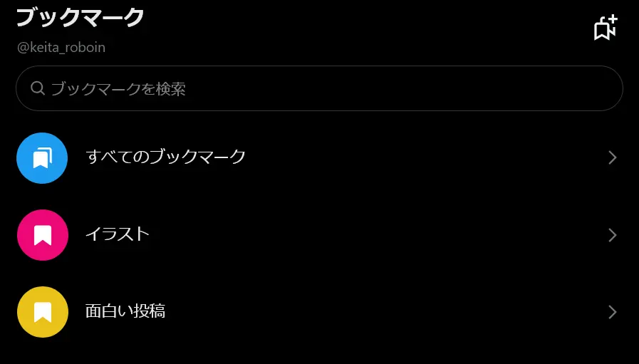 X（Twitter）のブックマークのフォルダー分けの使い方 - ろぼいんブログ