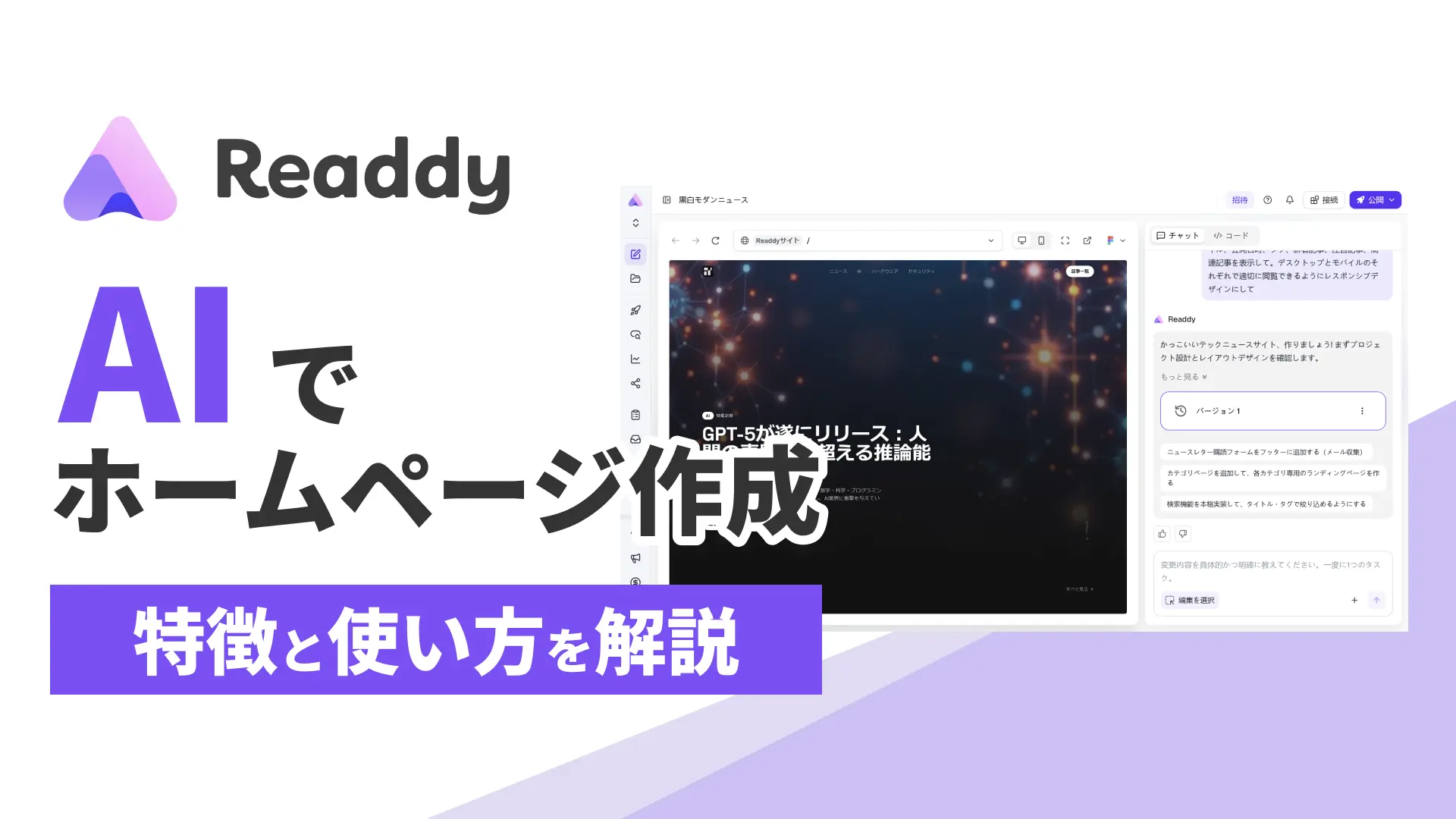 【PR】AIでホームページを作れるReaddyの特徴と使い方を解説！ノーコードでWebサイトを公開しよう - ろぼいんブログ